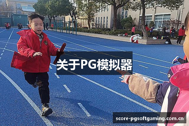 关于PG模拟器